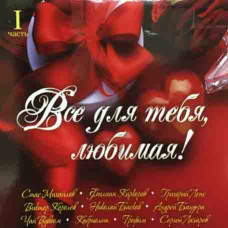 Збірка - Все для тебе, кохана. Частина 1 (2cd, digipak) Збірка - Все для тебе, кохана. Частина 1 (2cd, digipak)