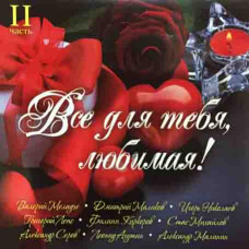 Збірка - Все для тебе, кохана. Частина 2 (2cd, digipak) Збірка - Все для тебе, кохана. Частина 2 (2cd, digipak)