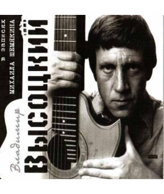 Владимир Высоцкий ‎ – В Записях Михаила Шемякина (2CD, Digipak)