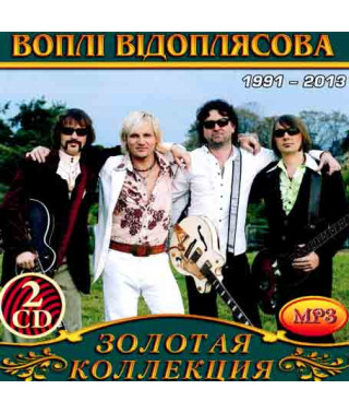 Воплі Відоплясова [2 CD/mp3]