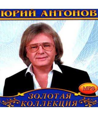 Юрій Антонов [CD/mp3]