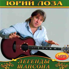 Юрий Лоза [CD/mp3]