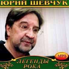Юрий Шевчук [CD/mp3]