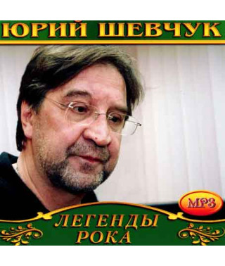 Yuri Shevchuk [CD/mp3]