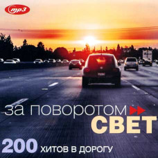 За поворотом свет – 200 хитов в дорогу [CD/mp3]