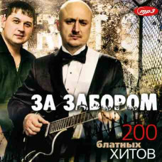 За забором – 200 блатных хитов [CD/mp3]