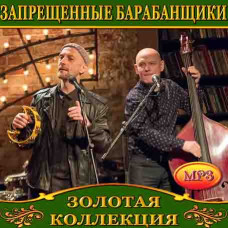Запрещенные Барабанщики [CD/mp3]