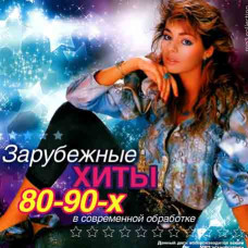 Зарубіжні хіти 80х - 90х років у сучасній обробці [CD/mp3]