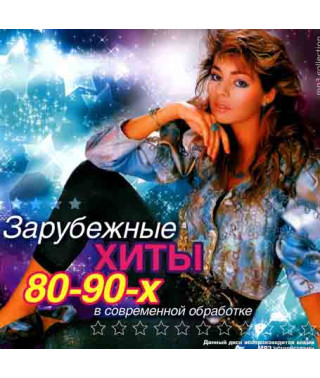 Зарубіжні хіти 80х - 90х років у сучасній обробці [CD/mp3]