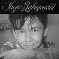 Ігор Завадський [CD/mp3]