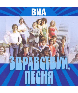 Привіт, пісня [CD/mp3]