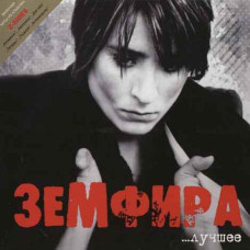 Земфира  – …Лучшее (2CD, Digipak) Земфира  – …Лучшее (2CD, Digipak)