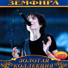 Земфіра [CD/mp3]