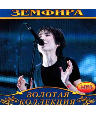 Земфира [CD/mp3]