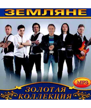 Земляне [CD/mp3]