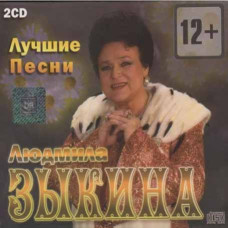 Людмила Зикіна – Найкраще (2cd, Audio)