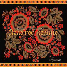 Nadezhda Kadysheva and the Golden Ring ensemble? – Best (2CD, Digipak)