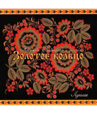 Надежда Кадышева и ансамбль Золотое Кольцо ‎– Лучшее (2CD, Digipak)