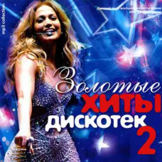 Золотые хиты дискотек зарубежный [CD/mp3]