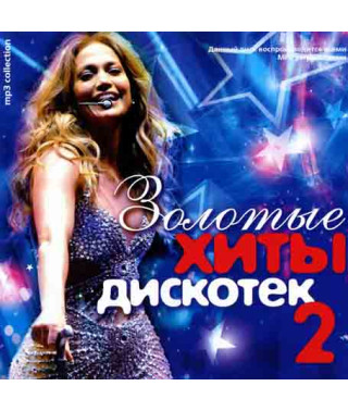 Золотые хиты дискотек зарубежный [CD/mp3]