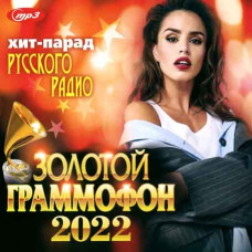 Золотой Граммофон – Хит-Парад Русского Радио [CD/mp3]