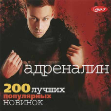 АДРЕНАЛИН - 200 лучших популярных новинок [CD/mp3]