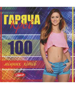 ГАРЯЧА КРОВ - 100 міцних хітів  [CD/mp3]