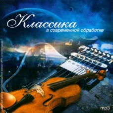 Классика в современной обработке [CD/mp3]