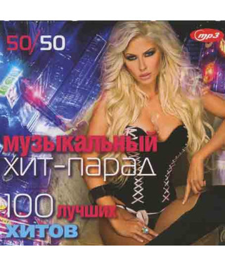 МУЗИЧНИЙ ХІТ-ПАРАД 50х50 [CD/mp3]