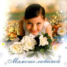 Мамочці коханої [CD/mp3]