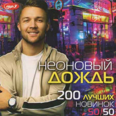 НЕОНОВИЙ ДОЩ 200 найкращих новинок 50х50 [CD/mp3]