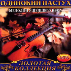 Одинокий пастух [CD/mp3]