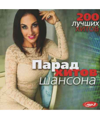 ПАРАД ХИТОВ ШАНСОНА - 200 лучших хитов [CD/mp3]