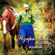 Розпрягайте хлопці коней [CD/mp3]