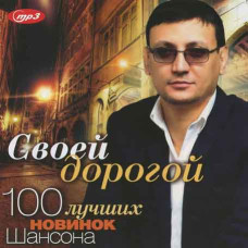 СВОЄЮ ДОРОГОЮ - 100 найкращих ноновинок шансону [CD/mp3]