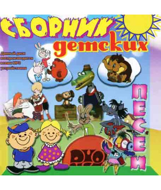 Сборник детских песен 1ч [CD/mp3]