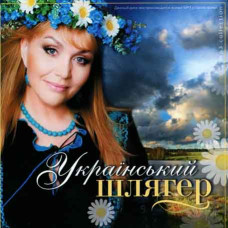 Український шлягер 1 [MP3/Flash]