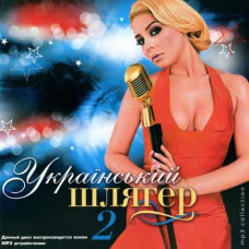 Український шлягер 2 [CD/mp3]