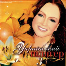 Український шлягер 3 [CD/mp3]