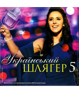 Український шлягер 5 [CD/mp3]