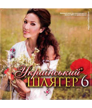 Український шлягер 6 [CD/mp3]