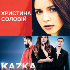 Христина Соловій & Kazka [CD/mp3]