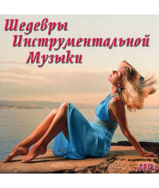 Шедевры инструментальной музыки [CD/mp3]