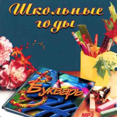 Школьные годы [CD/mp3]