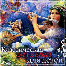Класична музика для дітей год [CD/mp3]
