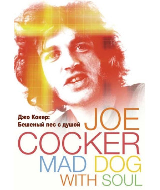 Джо Кокер: Шалений пес із душею [DVD]