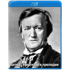 Вагнер: Увертюры и прелюдии [Blu-ray Audio]