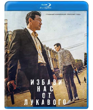 Избави нас от лукавого [Blu-ray]