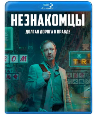 Незнакомцы (1 сезон) [Blu-ray]