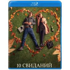 10 свиданий [Blu-ray]